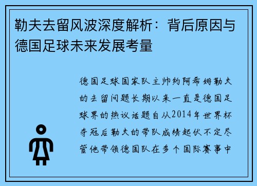 勒夫去留风波深度解析：背后原因与德国足球未来发展考量