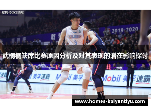 武桐桐缺席比赛原因分析及对其表现的潜在影响探讨
