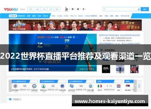2022世界杯直播平台推荐及观看渠道一览