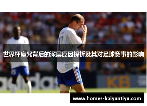 世界杯魔咒背后的深层原因探析及其对足球赛事的影响