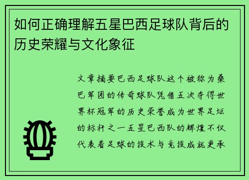 如何正确理解五星巴西足球队背后的历史荣耀与文化象征