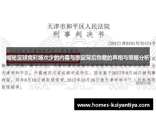 揭秘足球竞彩场次少的内幕与原因背后隐藏的真相与策略分析
