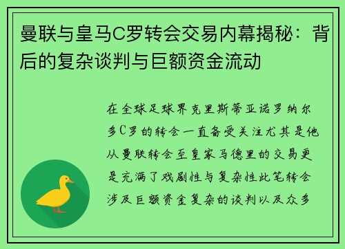 曼联与皇马C罗转会交易内幕揭秘：背后的复杂谈判与巨额资金流动