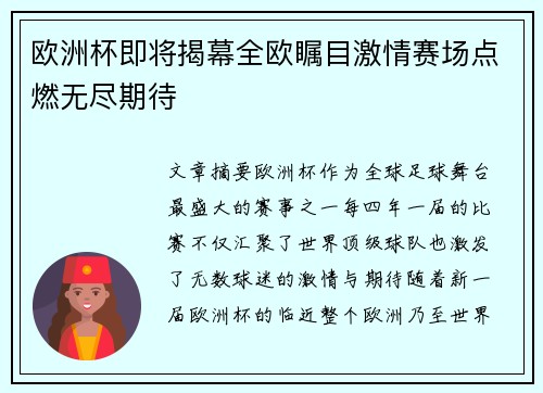 欧洲杯即将揭幕全欧瞩目激情赛场点燃无尽期待