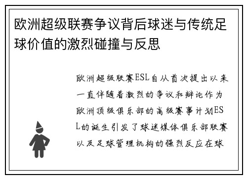 欧洲超级联赛争议背后球迷与传统足球价值的激烈碰撞与反思