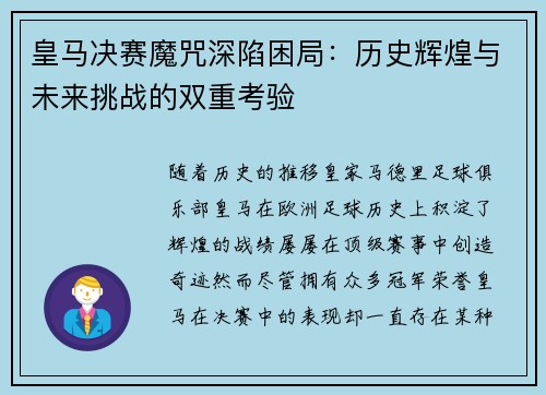 皇马决赛魔咒深陷困局：历史辉煌与未来挑战的双重考验