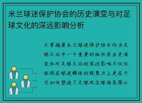 米兰球迷保护协会的历史演变与对足球文化的深远影响分析