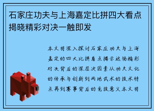 石家庄功夫与上海嘉定比拼四大看点揭晓精彩对决一触即发