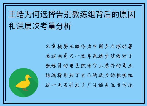 王皓为何选择告别教练组背后的原因和深层次考量分析