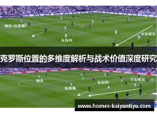 克罗斯位置的多维度解析与战术价值深度研究