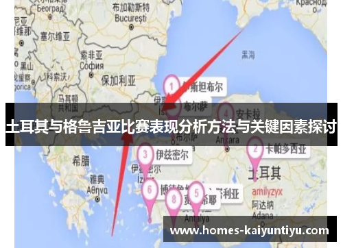 土耳其与格鲁吉亚比赛表现分析方法与关键因素探讨