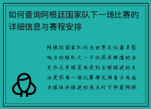 如何查询阿根廷国家队下一场比赛的详细信息与赛程安排