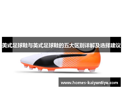 美式足球鞋与英式足球鞋的五大区别详解及选择建议