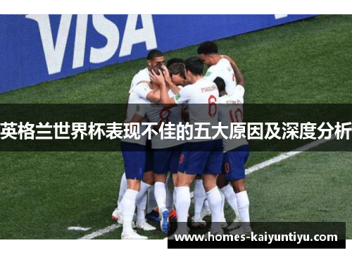 英格兰世界杯表现不佳的五大原因及深度分析