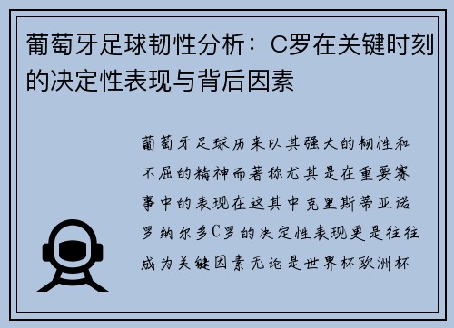 葡萄牙足球韧性分析：C罗在关键时刻的决定性表现与背后因素