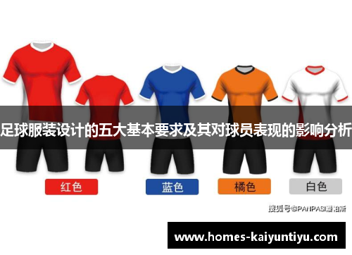 足球服装设计的五大基本要求及其对球员表现的影响分析