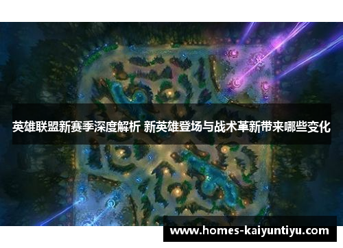 英雄联盟新赛季深度解析 新英雄登场与战术革新带来哪些变化