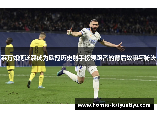 莱万如何逆袭成为欧冠历史射手榜领跑者的背后故事与秘诀