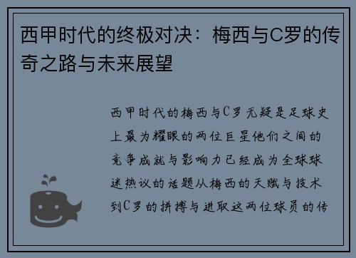 西甲时代的终极对决：梅西与C罗的传奇之路与未来展望